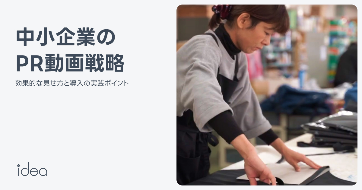 中小企業のPR動画戦略｜効果的な見せ方と導入の実践ポイント