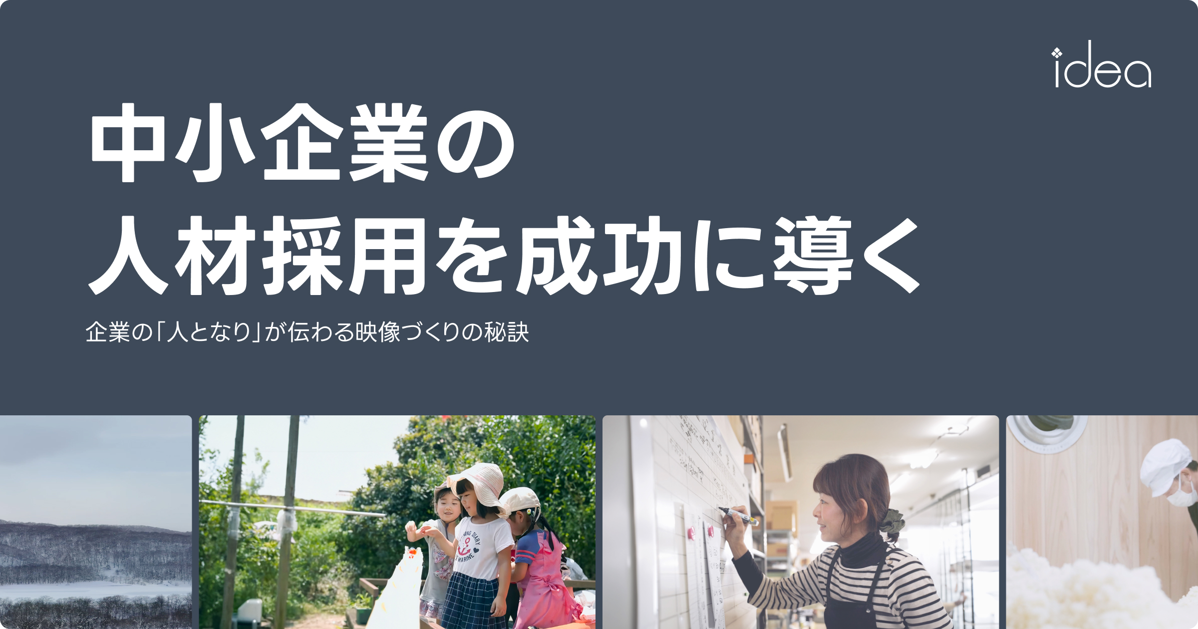 中小企業の人材採用を成功に導く！動画撮影現場で効く“声掛け”の技術