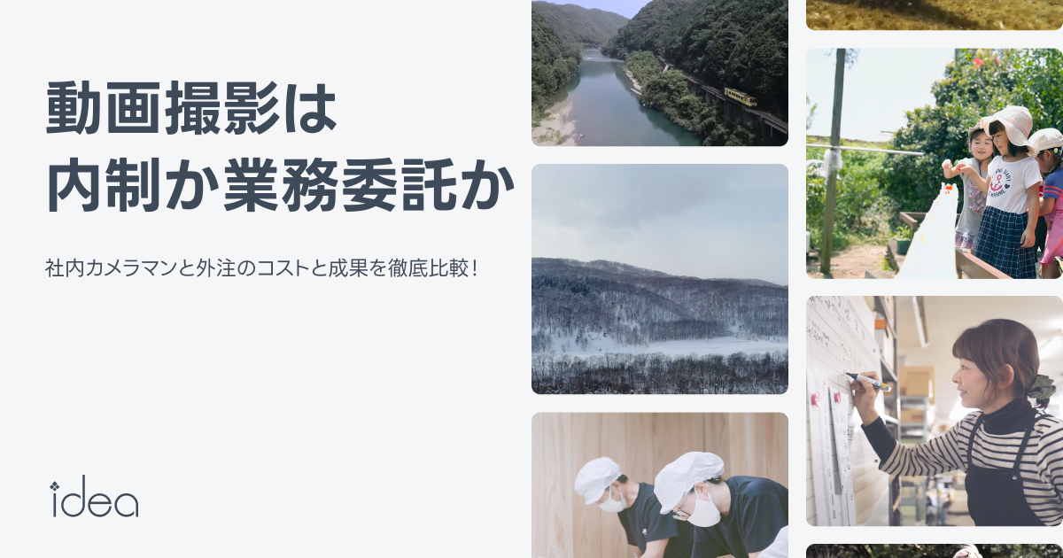 動画撮影は内制か業務委託か｜社内カメラマンと外注のコストと成果を徹底比較
