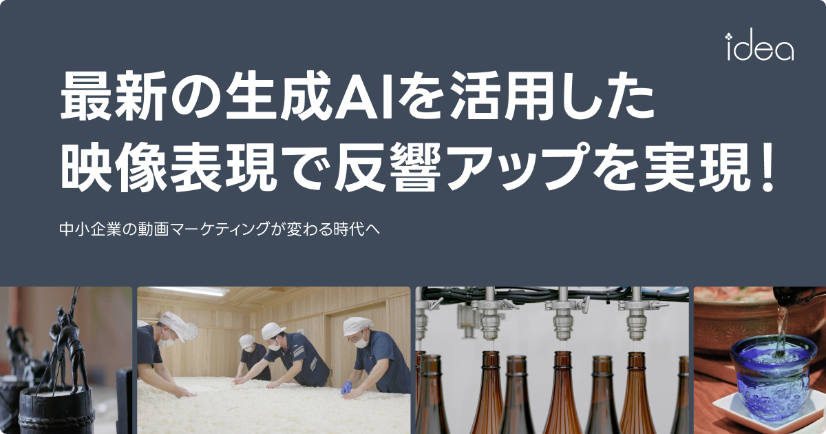 最新の生成AIを活用した映像表現で反響アップを実現！