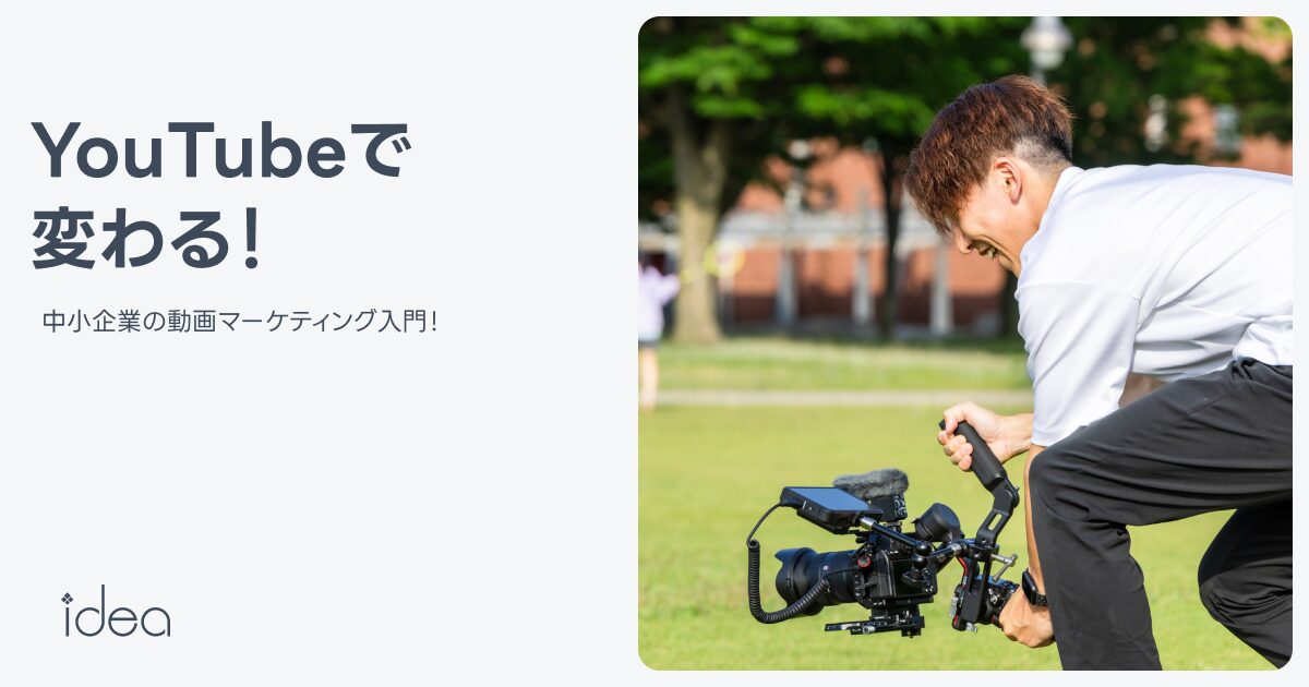 YouTubeで変わる！中小企業の動画マーケティング入門